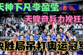 李盈莹巨星表现堪比朱婷，天降奇兵力挽狂澜，基拉里气得要崩溃！视频封面