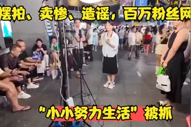 摆拍、卖惨、造谣，百万粉丝网红“小小努力生活”被抓视频封面