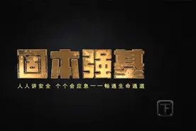 最新！2024年“安全生产月”主题宣教片《固本强基》下视频封面