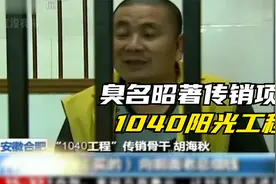 交69800元赚1040万元？臭名昭著的传销项目，1040阳光工程视频封面