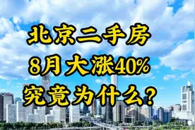 北京二手房 8月份大涨40% 究竟是为什么？视频封面