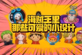 海贼王从不缺可爱 罗宾的Q版头像笑的好可爱 梅利桑尼的表情亮了视频封面