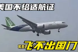 美国不给适航证，我们国产C919就飞不出国门？中国早就想好对策视频封面