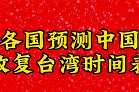 各国预测中国收复台湾时间表台海时刻 上热门知识分享视频封面