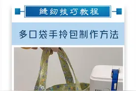 小巧玲珑超便携的~多口袋手拎包制作！#缝纫日常 #爱缝纫 #小裁缝 #手工布艺  #麦嘉缝纫机 视频封面