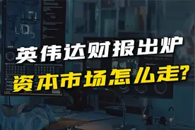 英伟达财报出炉！DeepSeek冲击下，透露哪些关键信号？视频封面