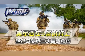 美国3任总统犯了大错，美军要在3条战线上，包打中俄伊三大强国视频封面