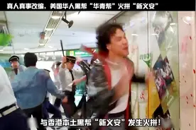 根据“美国华青帮火拼香港新义安”真实改编#真人真事改编#怀旧