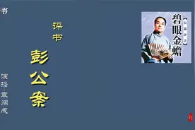 评书《彭公案》22视频封面