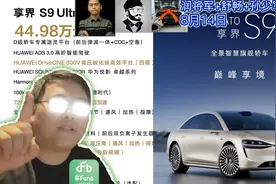 享界S9一万大定，但客户年龄太年轻了相较预期，还带动M9订单大涨视频封面
