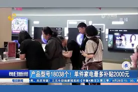 买买买！济南新一轮家电以旧换新补贴活动全面启动，优惠力度更大视频封面