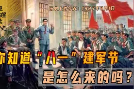 1927年8月1日，南昌起义，为何同年3次起义定这天为建军节视频封面