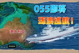 055即将绕澳洲巡航一圈！网友：终于看懂了咱妈的意图视频封面