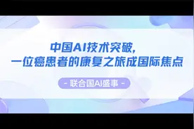 联合国AI盛事：中国AI技术突破，一位癌患者的康复之旅成国际焦点视频封面