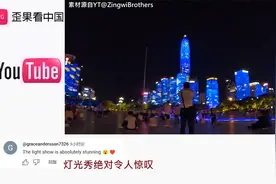 德国兄弟参观深圳灯光秀不敢相信在2024年 老外：他们生活在未来视频封面