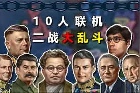 当10名玩家联机重返二战展开大乱斗，结果会怎样？【钢铁雄心4】视频封面