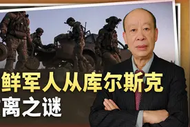 朝鲜军人从库尔斯克撤离之谜：伤亡、休整与目标达成下的多重选择视频封面