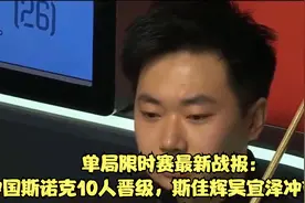 单局限时赛最新战报：中国斯诺克10人晋级，斯佳辉吴宜泽冲首冠！视频封面