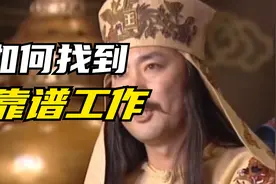 如何选择offer，避坑躲雷找到靠谱工作，看完这条视频告诉你答案视频封面