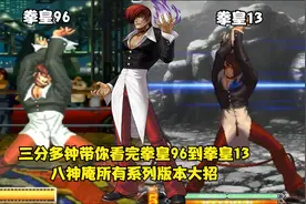 三分多钟带你看完拳皇96到拳皇13，八神庵所有系列版本大招！