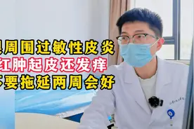 眼周围过敏性皮炎，红肿起皮还发痒，不要拖延两周会好视频封面