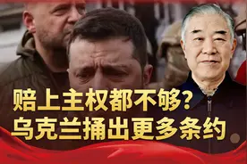 外界还把美国想得太好，陪上主权不够，泽连斯基捅出更多瓜分条约视频封面