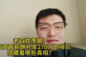 老百姓羡慕！银行高管薪酬补发270万的背后，隐藏着哪些真相？视频封面