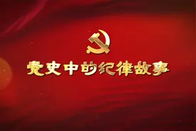 党史中的纪律故事丨湘江战役：军令如山重 纪律似铁坚视频封面