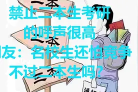 禁止二本生考研的呼声很高，网友：名校生还怕竞争不过二本生吗？视频封面
