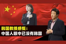 韩国教授：去了趟中国才发现，中国青年眼中根本没有韩国视频封面