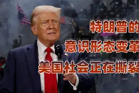 美国社会的觉醒：一场价值观的内战视频封面