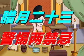 腊月二十三，警惕两忌讳，守护家庭幸福视频封面