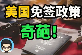🇺🇸美国免签规则的奇葩规定，你知道吗?中国亦可免签美国某岛屿视频封面