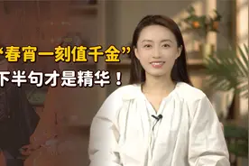 “春宵一刻值千金”，很多人想歪了本意，听听下半句就懂了视频封面
