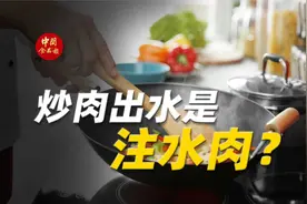 为什么猪肉炒出来很多水？是买到了注水肉吗？视频封面