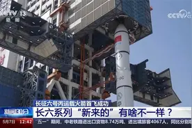 长征六号丙运载火箭首飞成功 长六系列“新来的”有啥不一样？视频封面