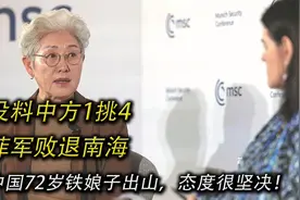 没料到中方1挑4，中国72岁铁娘子出山，态度很坚决！视频封面