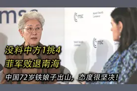 没料到中方1挑4，中国72岁铁娘子出山，态度很坚决！视频封面