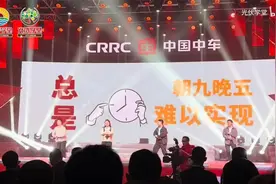 中国中车年会火了 员工敢演，观众敢喊，吐槽领导节目走红视频封面