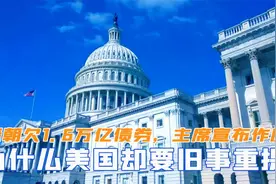 清朝欠下1.6万亿债券，毛主席宣布作废，为何美国却要旧事重提视频封面