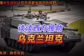 静思有我讲述：西方为何援助乌克兰？视频封面
