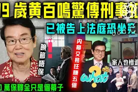 出大事了l ！黄百鸣晚节唔保牢底坐穿？狂赚5亿背后竟是另有玄机视频封面