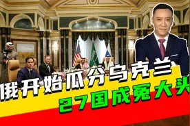谈判结束，美俄开始瓜分乌克兰，27国成冤大头，中国送上2句话视频封面