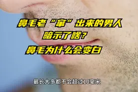 涨知识了：鼻毛老“窜”出来的男人，暗示了啥？鼻毛为什么会变白视频封面