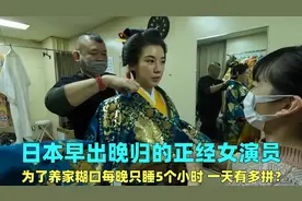 日本的正经女演员，为了养家糊口每晚只睡5个小时，一天有多拼？视频封面