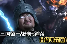 三国第一战神邢道荣，出场即是巅峰视频封面