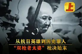 “双枪老太婆”被解放军枪决照片，群众喊打喊杀，她却倔强不服气视频封面
