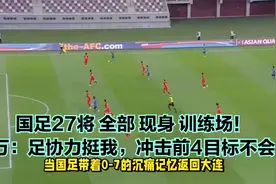 国足27将全部现身训练场！伊万：足协力挺我，冲击前4目标不会变视频封面