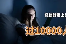 过10000人？微信好友上限将突破5位数视频封面