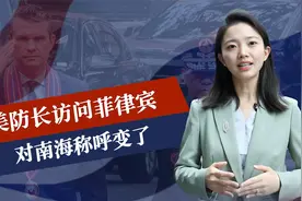 马科斯等到了？8国将派兵，美防长更改南海称呼，南部战区行动了视频封面